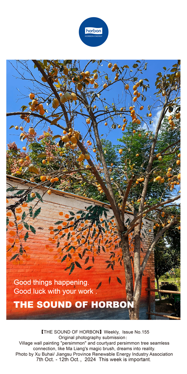 【和之声】好柿（事）当头，，，明日开工顺吉！-(总第155期）-2024.10.7-10改小季度推送用.jpg