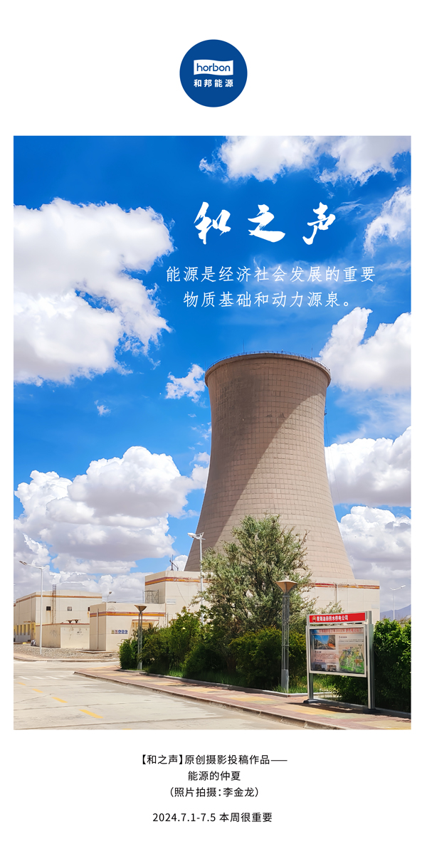 【和之声】能源是经济社会生长的主要物质基础和动力源泉。。-(总第141期）2024.7.1-7中文改小季度推送用.jpg