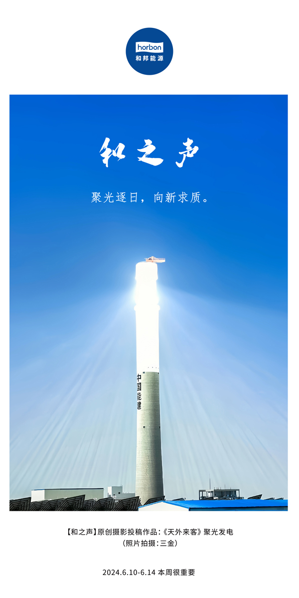 【和之声】聚光逐日，，，向新求质。。（总第138期）2024.6中文改小季度推送用地.jpg