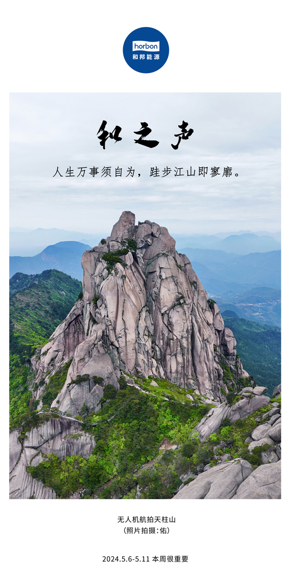 【和之声】（总第133期）人生万事须自为，，，跬步山河即寥廓。。2024.5.6-5中文改小季度推送用.jpg