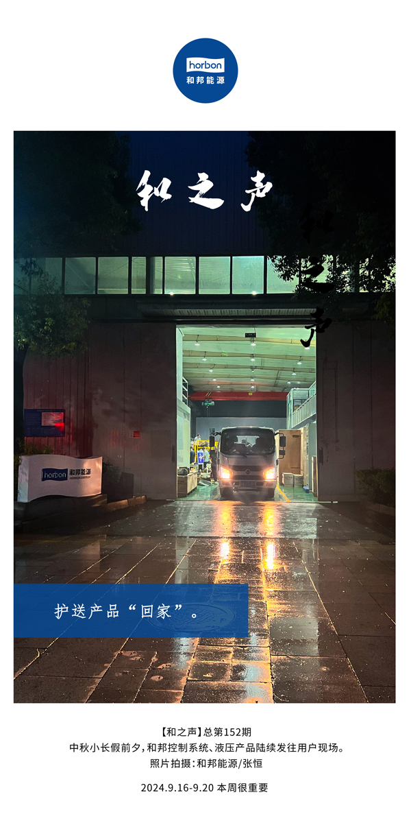 【和之声】护送产品“回家”！-(总第152期）2024.9.16-9中文改小季度推送用！.jpg