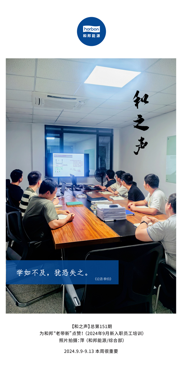 【和之声】学如缺乏，犹恐失之！-(总第151期）2024.9.9-9中文改小季度推送用.jpg