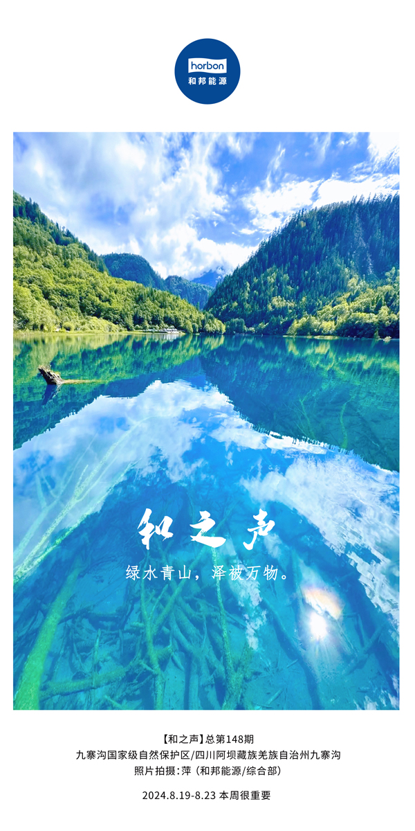 【和之声】绿水青山，泽被万物！-(总第148期）2024.8.19-8中文改小季度推送用.jpg