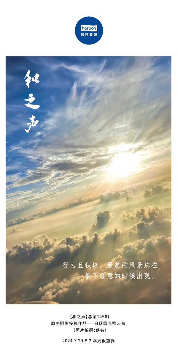 【和之声】-(总第145期）起劲且起劲，最美的风物总在最不经意的时间泛起！2024.7.29-8中文改小季度推送用.jpg