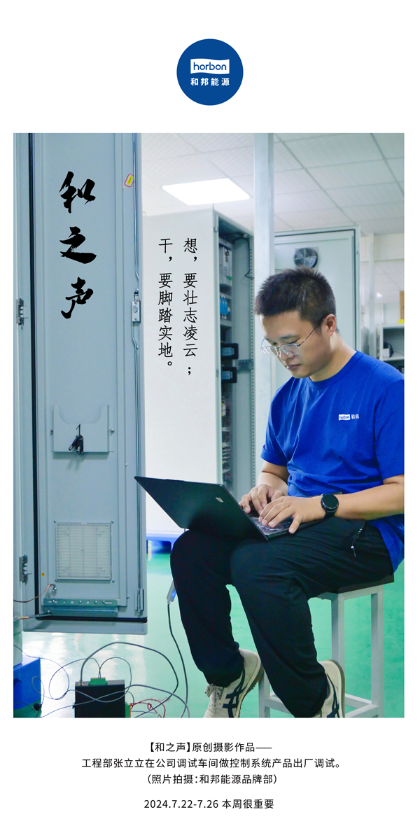 【和之声】-(总第144期）想，要壮志凌云！８，要脚扎实地！2024.7.22-7中文改小季度推送用.png