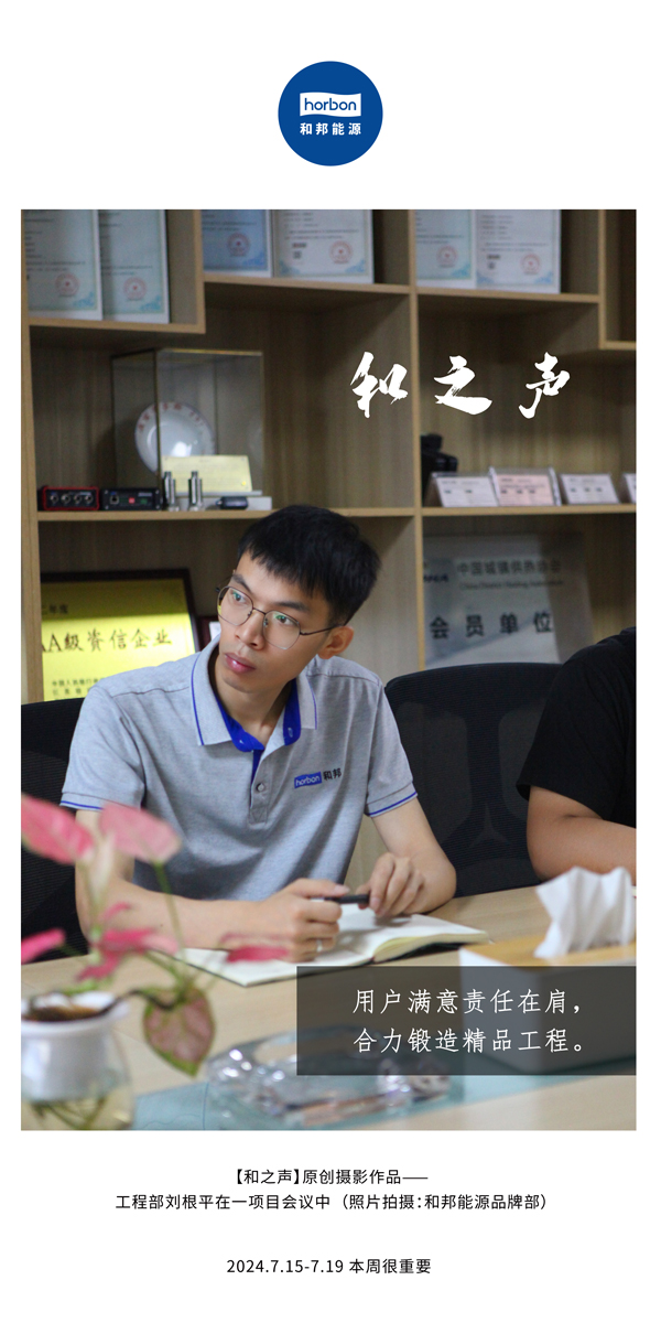 【和之声】-(总第143期）用户知足责任在肩，协力铸造精品工程！2024.7.15-7中文改小季度推送用.jpg