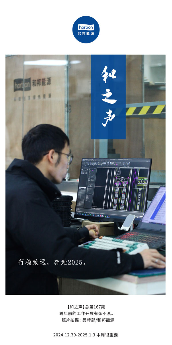 【和之声】行稳致远，，奔赴2025。。(总第167期）2024.12中文改小季度推送用.jpg