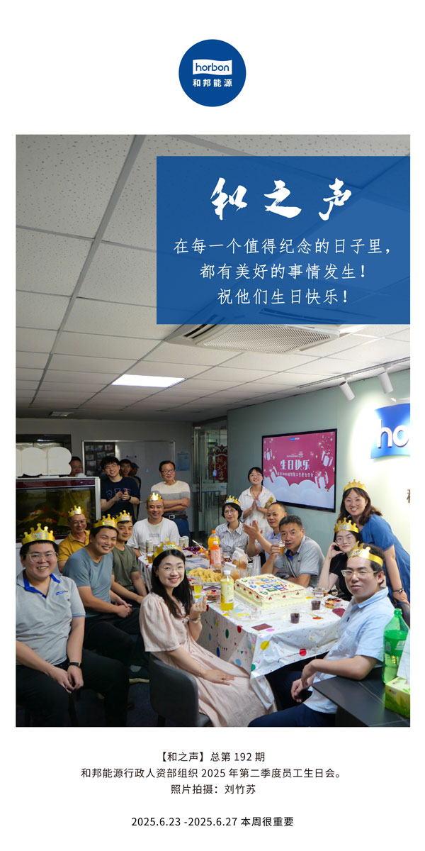 【和之声】在每一个值得纪念的日子里，，都有优美的事情爆发！！祝他们生日快乐！！--(总第192期）--2025.6中文导出季度推送用.jpg