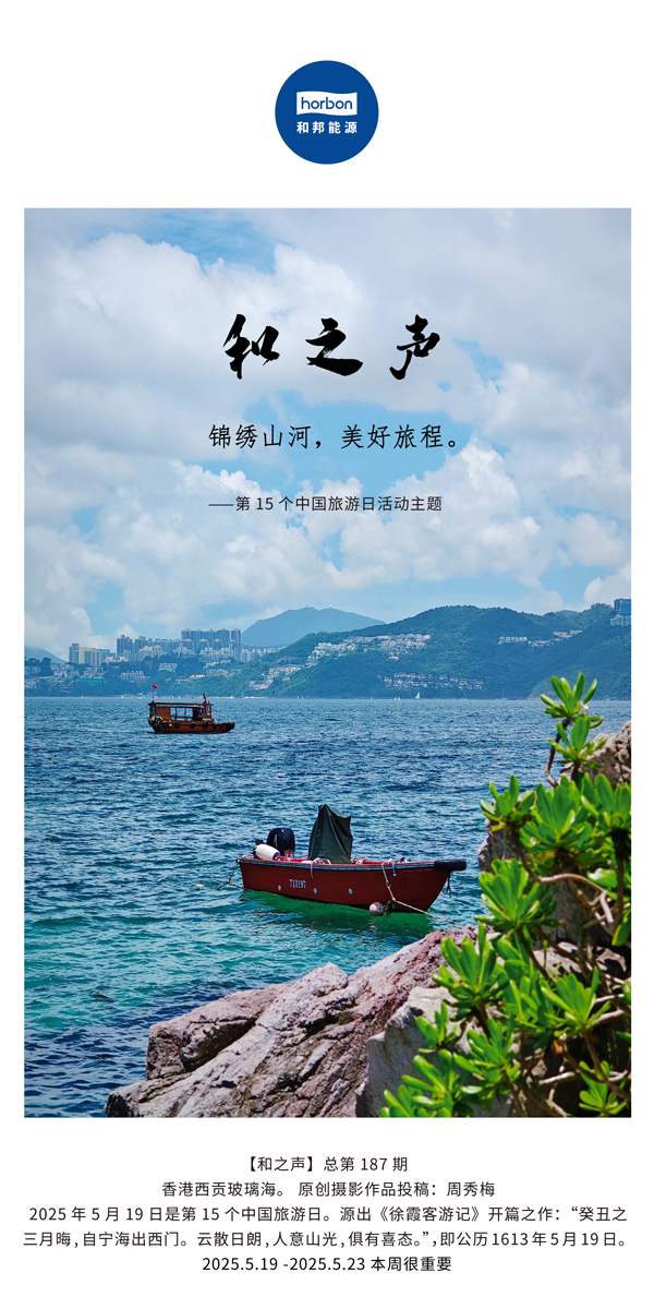 【和之声】(总第187期）漂亮山河，，优美旅程。2025.5.1中文导出季度推送用.jpg