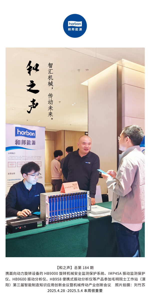 【和之声】智汇机械，，传动未来。(总第184期）2025.4.28-5-中文改小季度推送用.jpg
