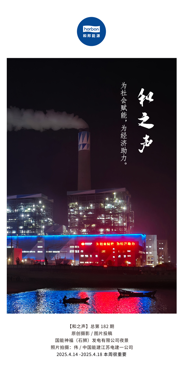 【和之声】为社会赋能，，为经济助力。(总第182期）2025.4.14-4中文改小季度推送用.jpg