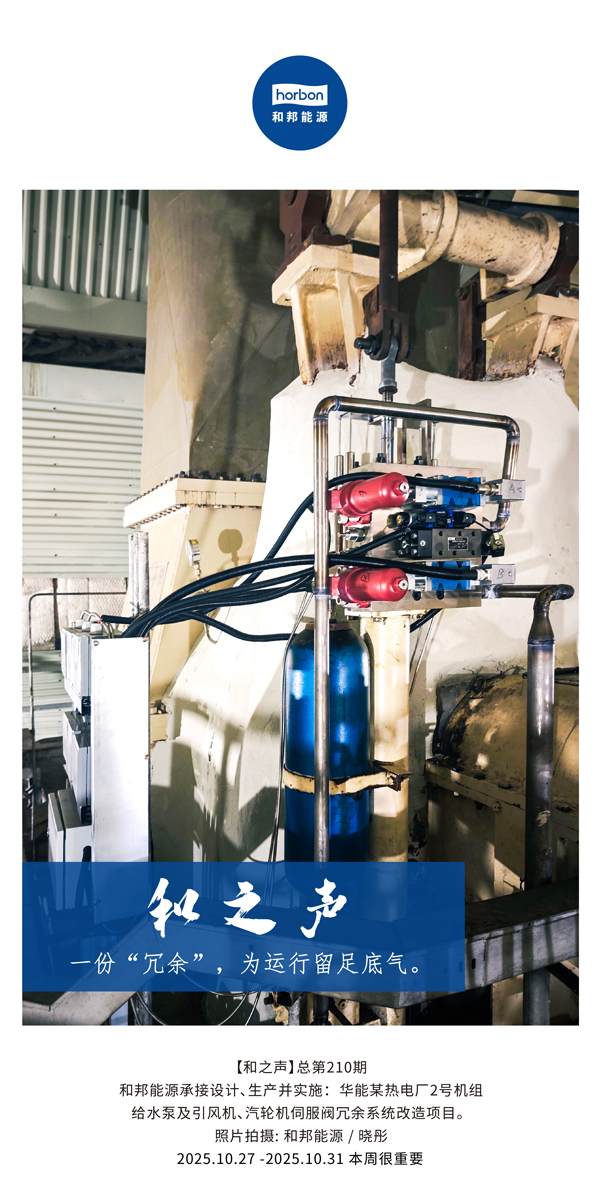 【和之声】一份“冗余”，，为运行留足底气。。(总第210期）2025.10.27中文导出季度推送用.jpg