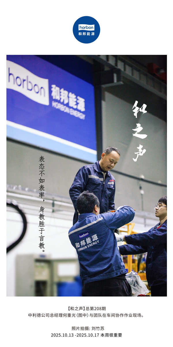 【和之声】亮相不如楷模，，身教胜于言教。。-(总第208期）2025.10.13中文导出季度推送用.jpg